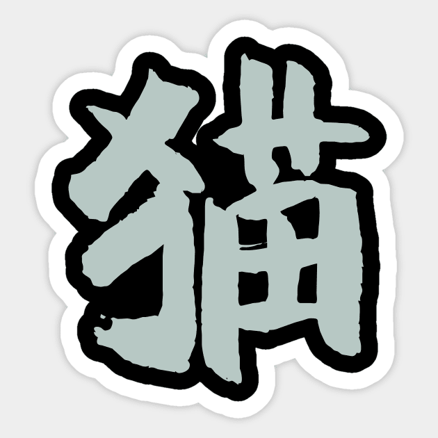 Cat (Kanji) Ink Writing Sticker by Nikokosmos